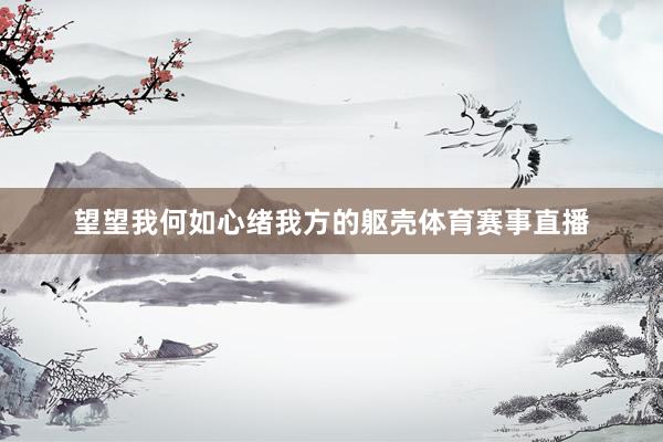 望望我何如心绪我方的躯壳体育赛事直播