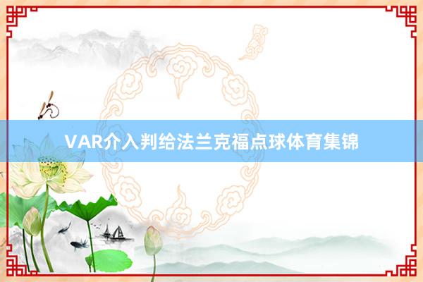 VAR介入判给法兰克福点球体育集锦