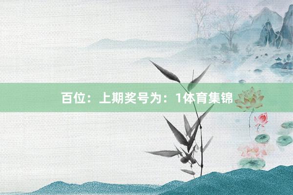 百位：上期奖号为：1体育集锦