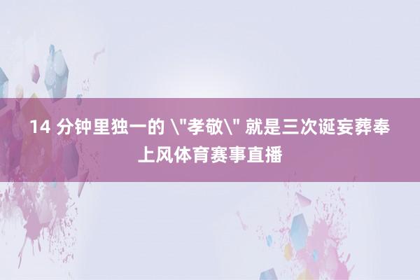 14 分钟里独一的 
