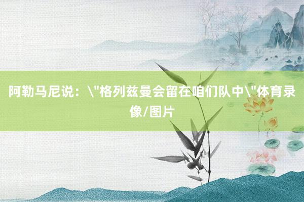 阿勒马尼说：