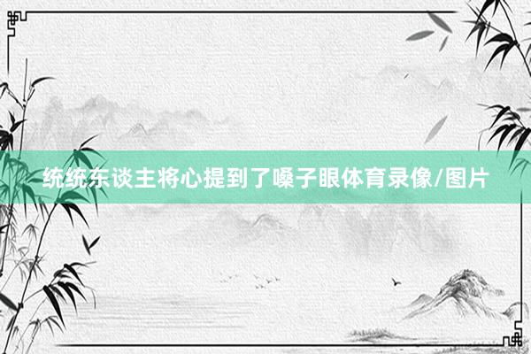 统统东谈主将心提到了嗓子眼体育录像/图片