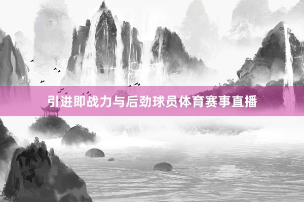 引进即战力与后劲球员体育赛事直播