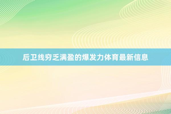 后卫线穷乏满盈的爆发力体育最新信息
