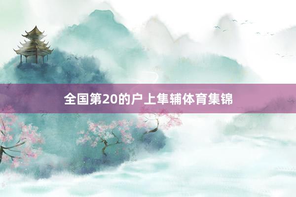 全国第20的户上隼辅体育集锦