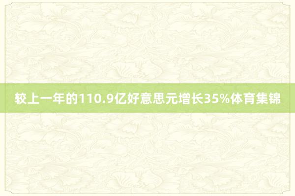较上一年的110.9亿好意思元增长35%体育集锦