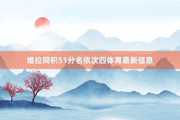 维拉同积51分名依次四体育最新信息