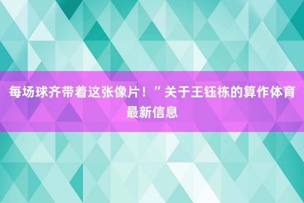每场球齐带着这张像片！”关于王钰栋的算作体育最新信息