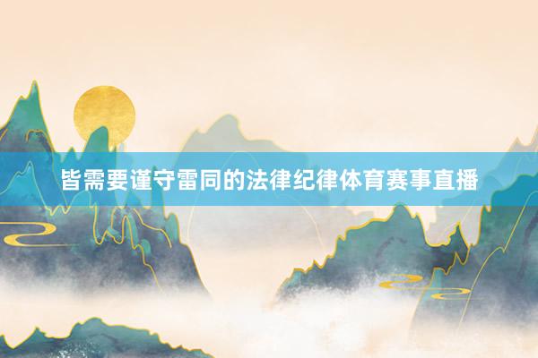 皆需要谨守雷同的法律纪律体育赛事直播
