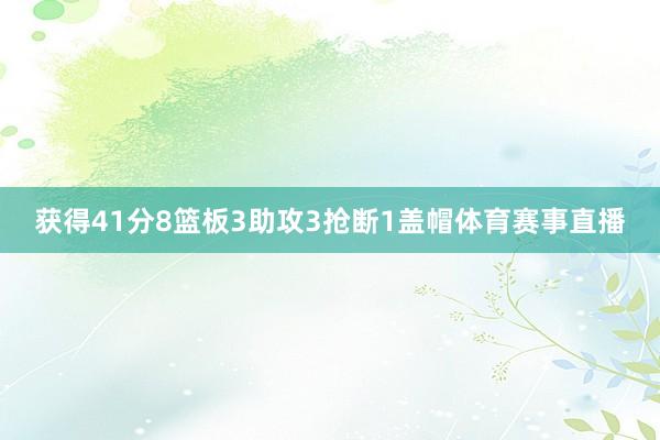 获得41分8篮板3助攻3抢断1盖帽体育赛事直播