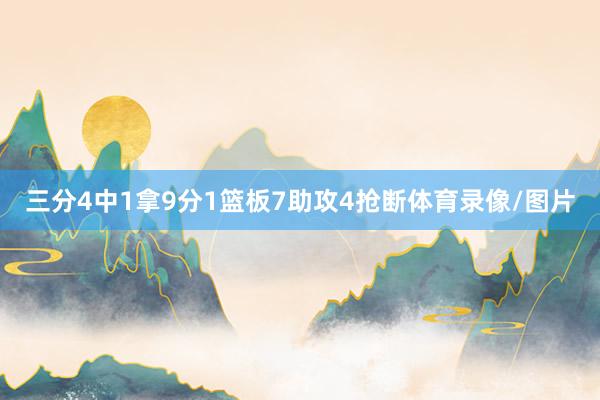 三分4中1拿9分1篮板7助攻4抢断体育录像/图片
