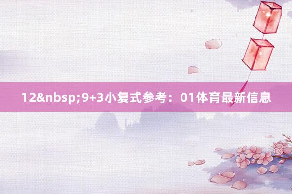 12&nbsp;　　9+3小复式参考：01体育最新信息