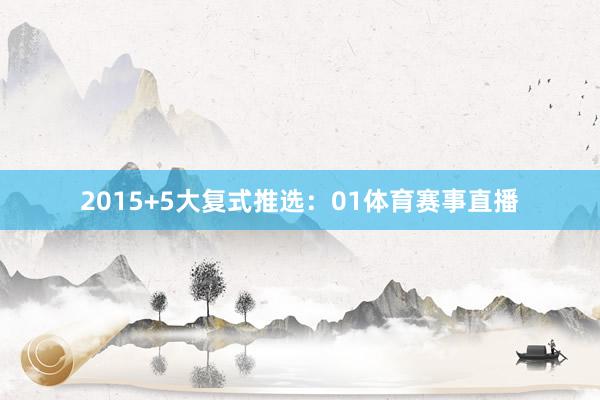 20　　15+5大复式推选：01体育赛事直播