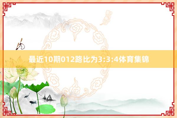 最近10期012路比为3:3:4体育集锦