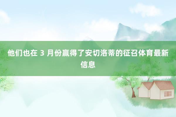 他们也在 3 月份赢得了安切洛蒂的征召体育最新信息