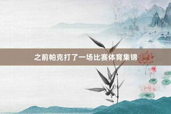 之前帕克打了一场比赛体育集锦