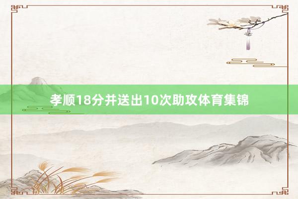 孝顺18分并送出10次助攻体育集锦