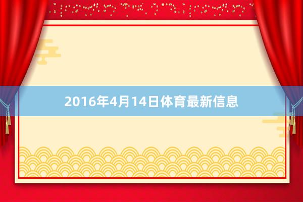 2016年4月14日体育最新信息