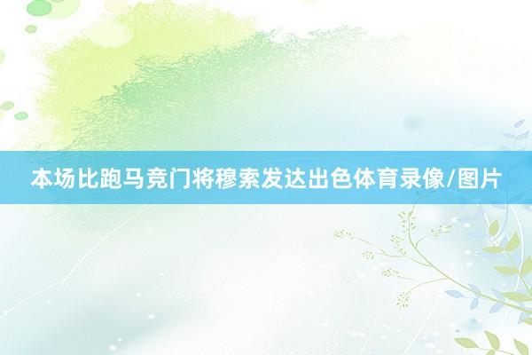 本场比跑马竞门将穆索发达出色体育录像/图片