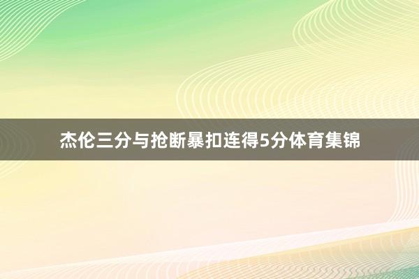 杰伦三分与抢断暴扣连得5分体育集锦