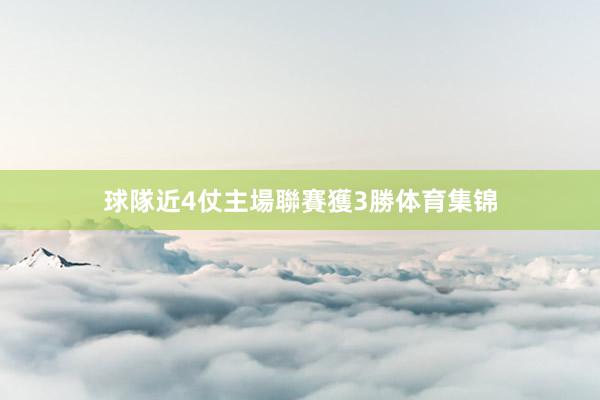 球隊近4仗主場聯賽獲3勝体育集锦