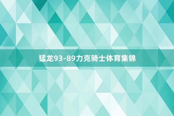 猛龙93-89力克骑士体育集锦
