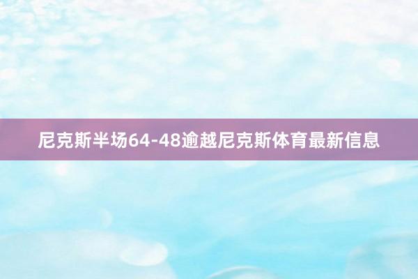 尼克斯半场64-48逾越尼克斯体育最新信息