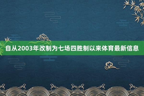 自从2003年改制为七场四胜制以来体育最新信息