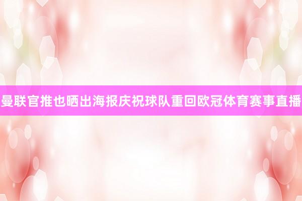 曼联官推也晒出海报庆祝球队重回欧冠体育赛事直播