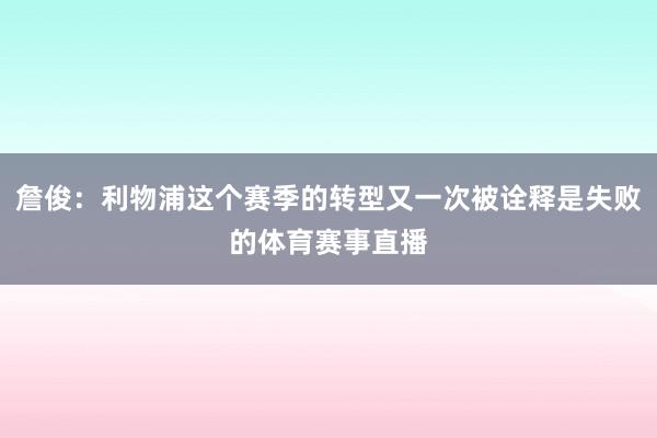 詹俊：利物浦这个赛季的转型又一次被诠释是失败的体育赛事直播