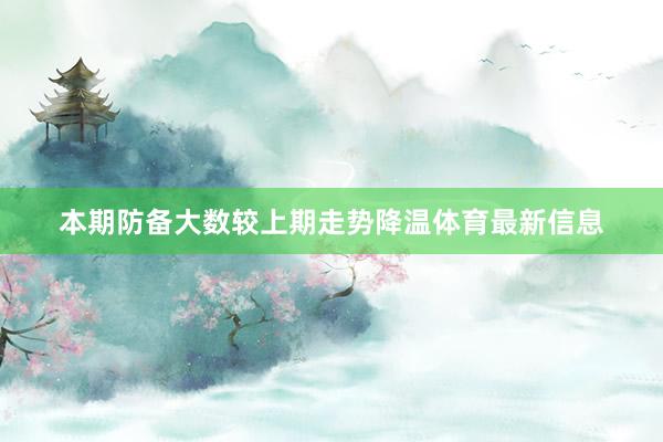 本期防备大数较上期走势降温体育最新信息