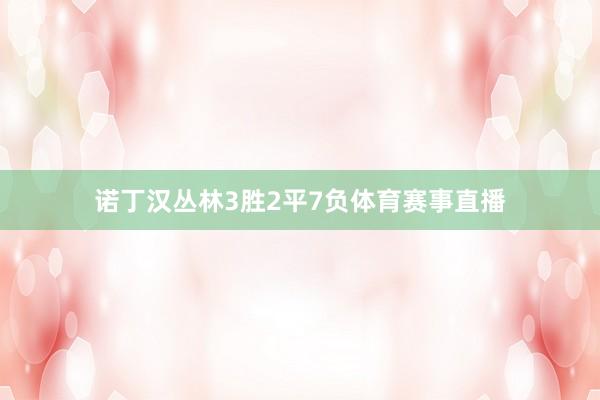 诺丁汉丛林3胜2平7负体育赛事直播