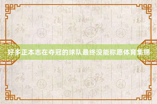 好多正本志在夺冠的球队最终没能称愿体育集锦