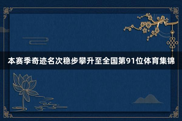 本赛季奇迹名次稳步攀升至全国第91位体育集锦