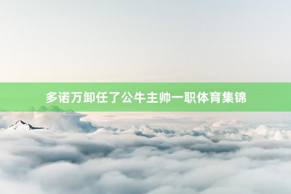 多诺万卸任了公牛主帅一职体育集锦