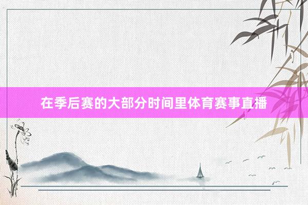 在季后赛的大部分时间里体育赛事直播