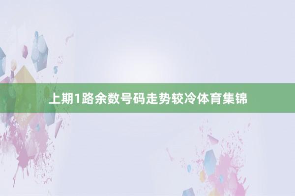 上期1路余数号码走势较冷体育集锦