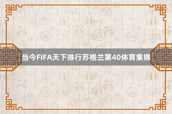 当今FIFA天下排行苏格兰第40体育集锦