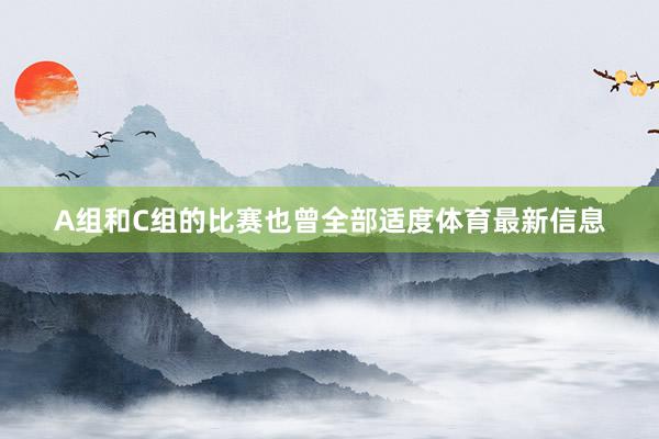A组和C组的比赛也曾全部适度体育最新信息