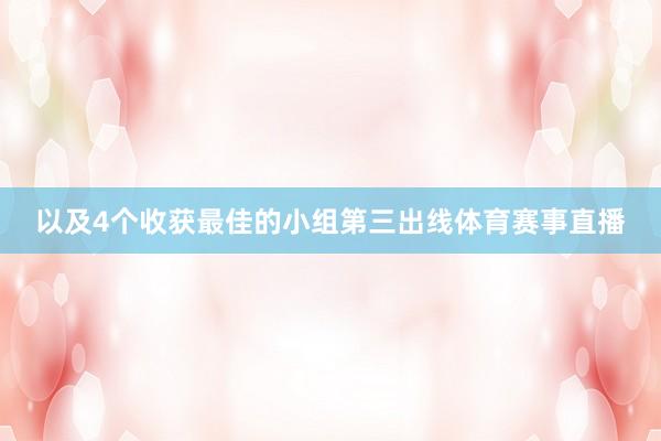 以及4个收获最佳的小组第三出线体育赛事直播