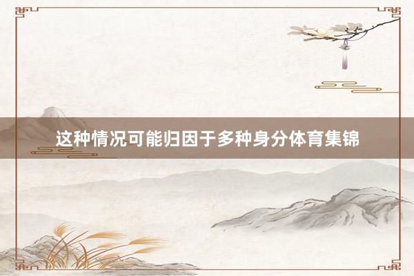 这种情况可能归因于多种身分体育集锦